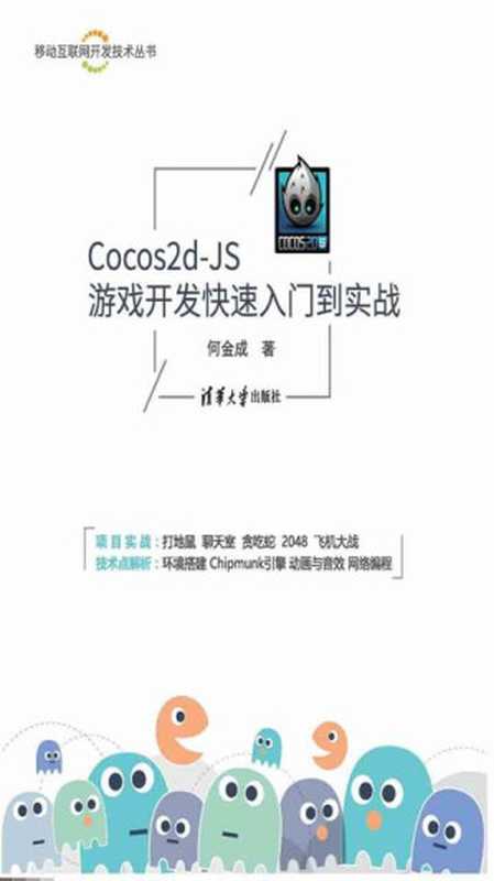 Cocos2d-JS游戏开发快速入门到实战（何金成）（清华大学出版社 2018）