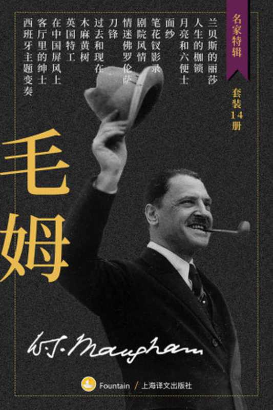 毛姆作品集（套装共14册）【上海译文出品！名家名译引进最全合集！包含豆瓣9分傅惟慈版《月亮与六便士》、张柏然版《人生的枷锁》等经典代表作！本本精彩不容错过！】 (名家特辑)（毛姆(W. Somerset Maugham)）（上海译文出版社 2020）