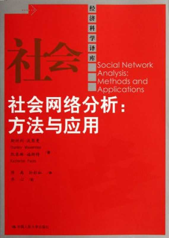 社会网络分析：方法与应用（斯坦利·沃瑟曼 (Stanley Wasserman)   凯瑟琳·福斯特 (Katherine Faust)）（中国人民大学出版社 2012）