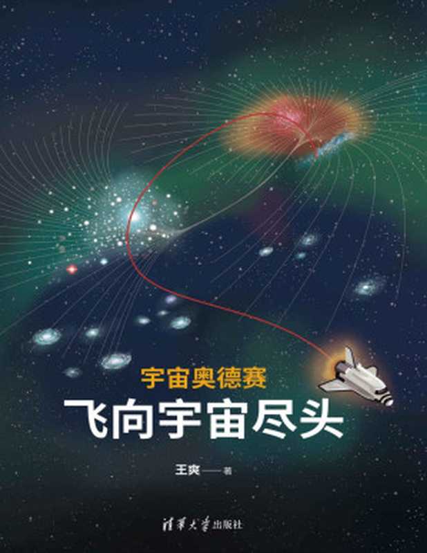 宇宙奥德赛：飞向宇宙尽头（王爽）（Tianlangbooks 2023）