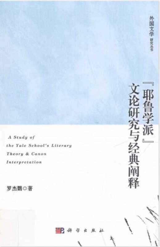 “耶鲁学派”文论研究与经典阐释（罗杰鹦）（科学出版社 2015）