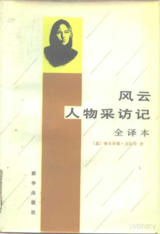 风云人物采访记 全译本（（意）奥里亚娜·法拉奇）（1988）