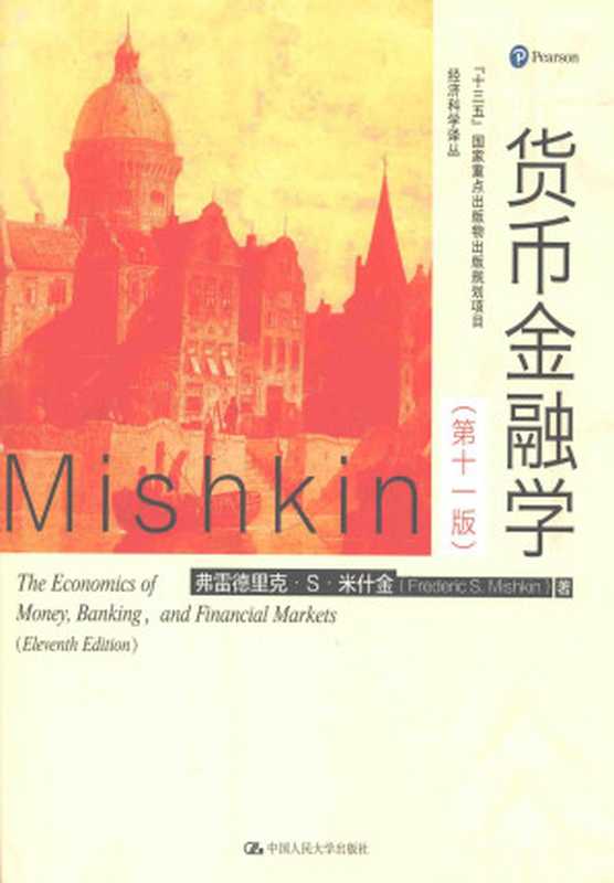 货币金融学 第11版（弗雷德里克·S·米什金（FREDERIC S.MISHKIN）著）