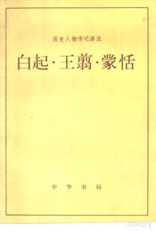 白起·王剪·蒙恬（李海森译注）（北京：中华书局 1983）