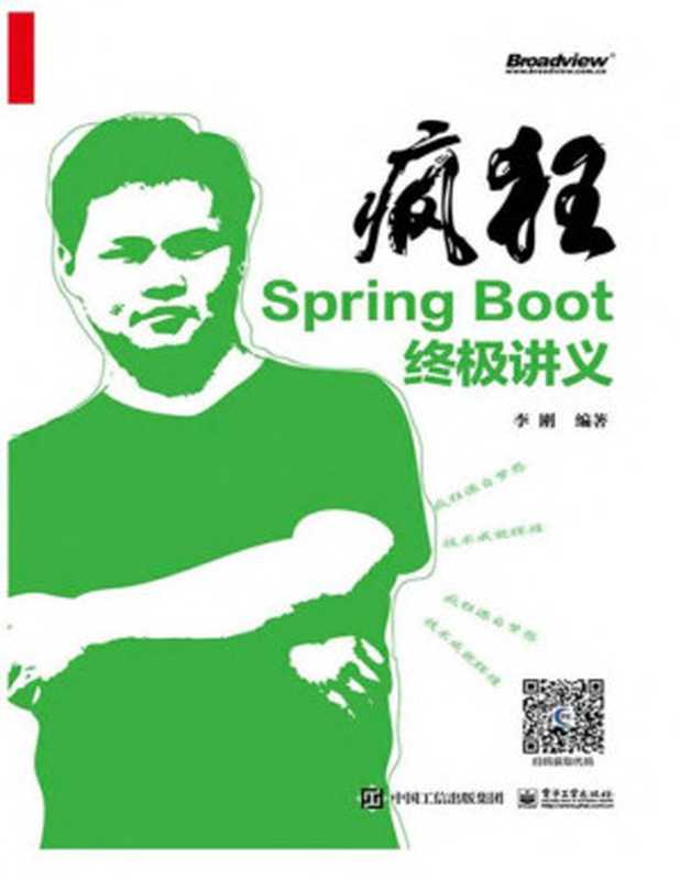 疯狂Spring Boot终极讲义（李刚）