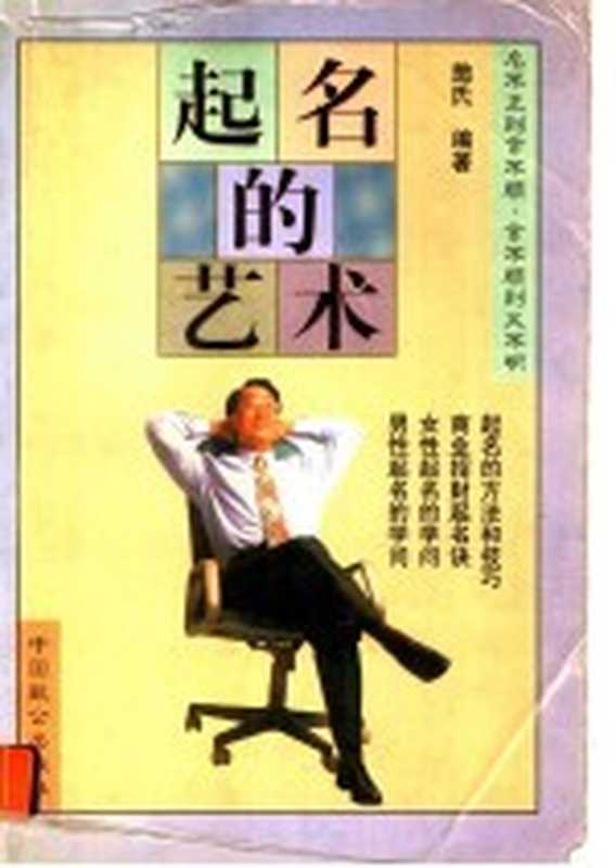 起名的艺术（憨氏编著）（北京：中国致公出版社 1998）