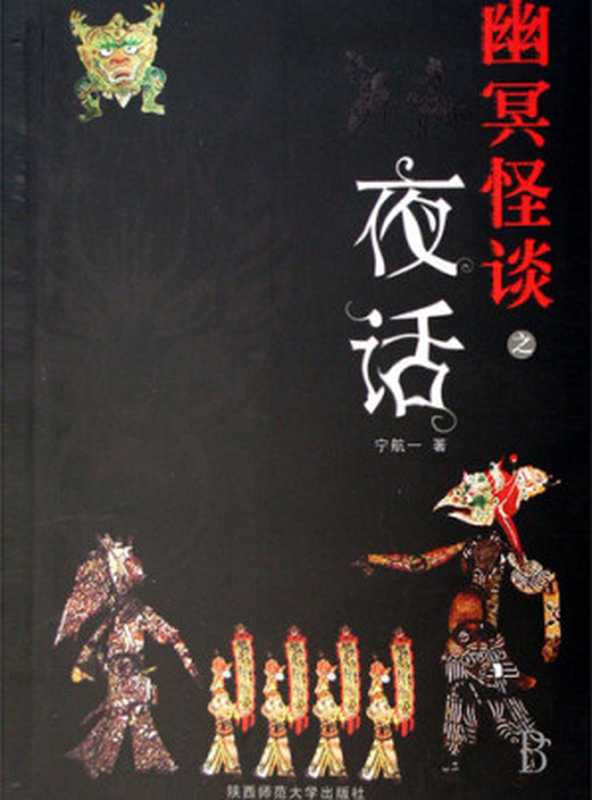 夜话—幽冥怪谈第一部 Nocturne - Emotion Series (Chinese Edition)（Li XiMin）（ZHE JIANG PUBLISHING UNITED GROUP 2014）