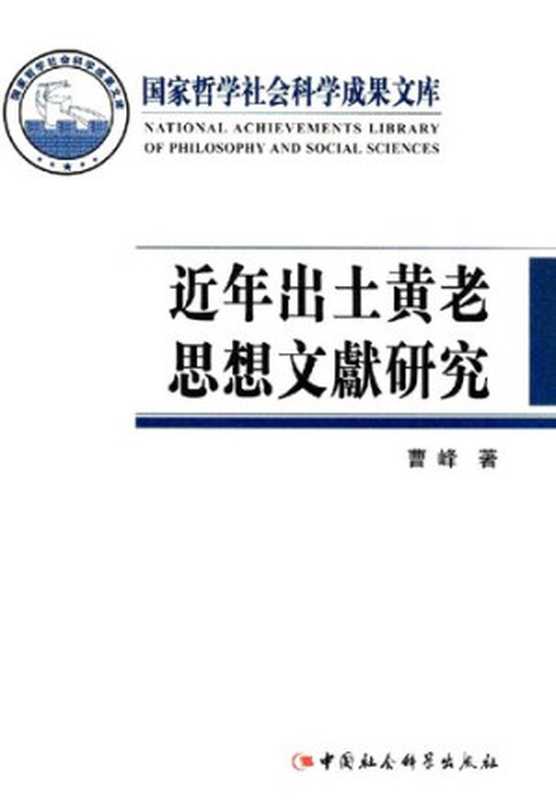 近年出土黄老思想文献研究（曹峰）（中国社会科学出版社 2015）