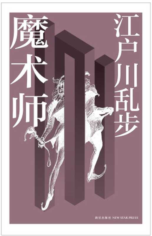 魔术师（[日] 江户川乱步）（新星出版社 2012）