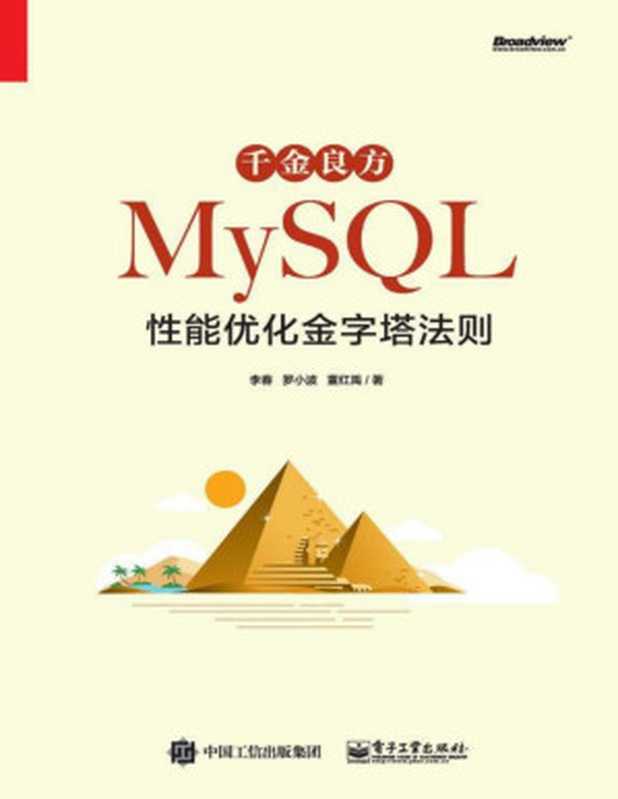 千金良方：MySQL性能优化金字塔法则（李春 && 罗小波 && 等 & 罗小波 & 等）（电子工业出版社 2019）