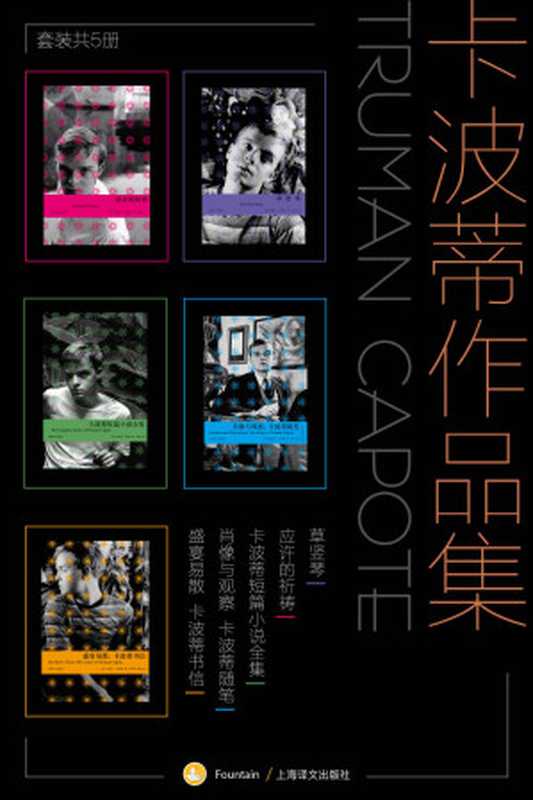 卡波蒂作品集（套装共5册）（杜鲁门·卡波蒂 (Truman Capote)）（上海译文出版社 2020）