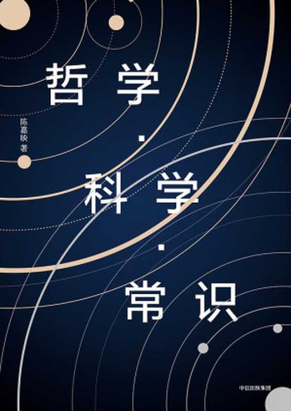 哲学·科学·常识（陈嘉映）（中信出版社·新思文化 2018）