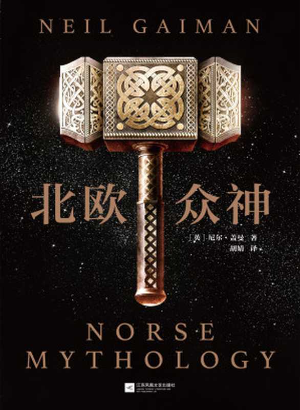 北欧众神（(英)尼尔·盖曼(Neil Gaiman);胡婧 [Wells， Herbert George]）（江苏凤凰文艺出版社 2018）