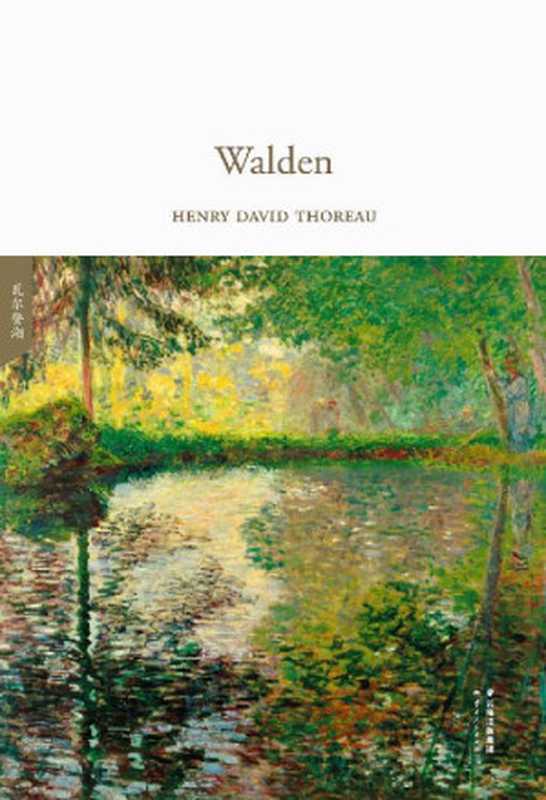 瓦尔登湖(全英文原版) (GUOMAI ENGLISH LIBRARY)（HENRY DAVID THOREAU）（云南人民出版社 2018）