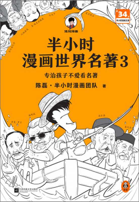 半小时漫画世界名著 3（陈磊·半小时漫画团队）（江苏凤凰文艺出版社 2022）