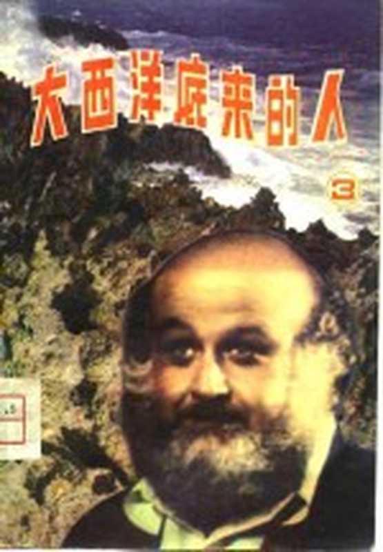 大西洋底来的人 3（张瑞）（北京：海洋出版社 1980）