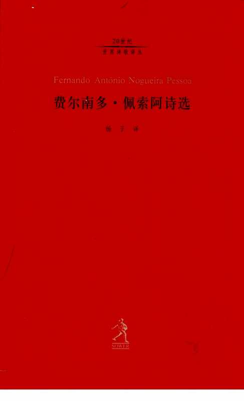 费尔南多·佩索阿诗选（杨子 译）（河北教育出版社 2003）