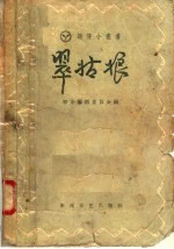 翠姑娘（萌芽编辑委员会编）（东海文艺出版社 1957）