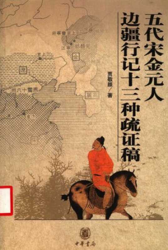 五代宋金元人边疆行记十三种疏证稿（贾敬颜）（中华书局 2004）