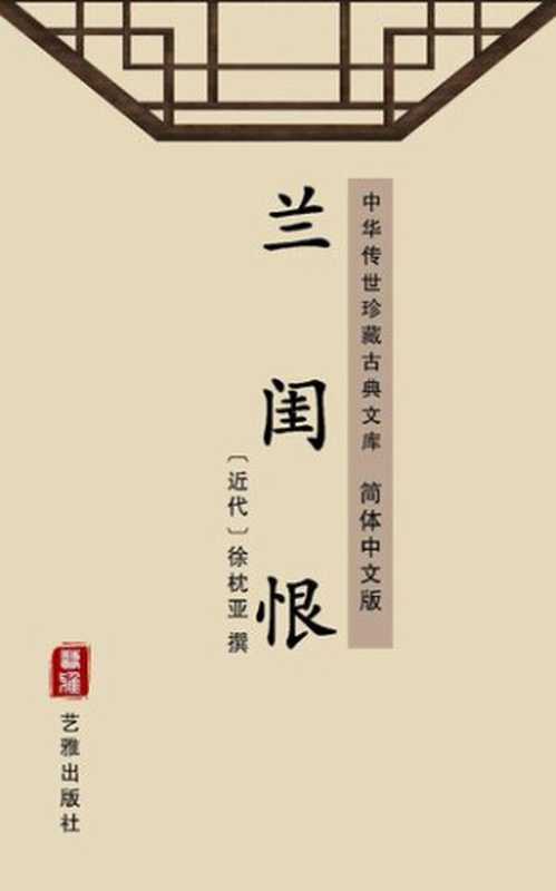 兰闺恨（简体中文版）： 中华传世珍藏古典文库（徐枕亚）（艺雅出版社 - Simplified Chinese (SC) 2018）