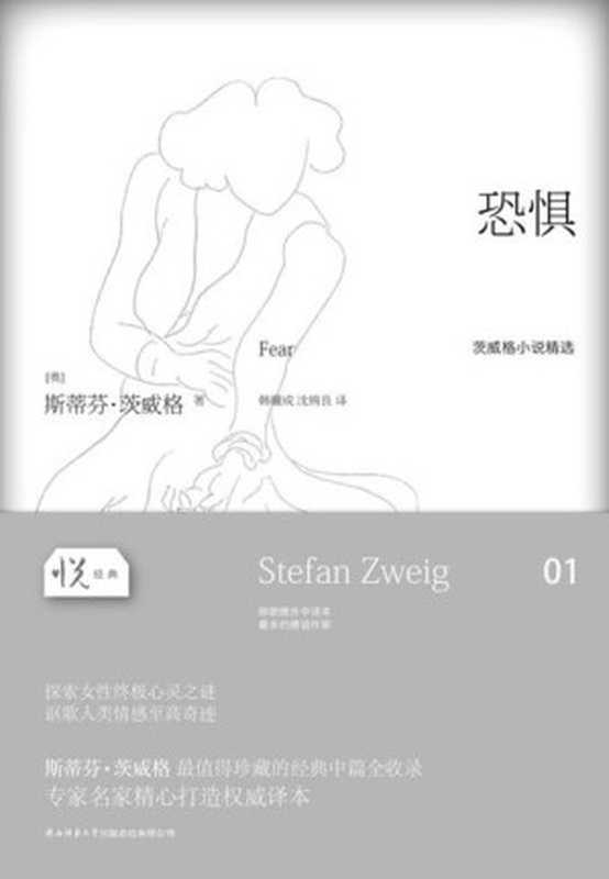 恐惧（斯蒂芬•茨威格 (Stefan Zweig)）（2013）