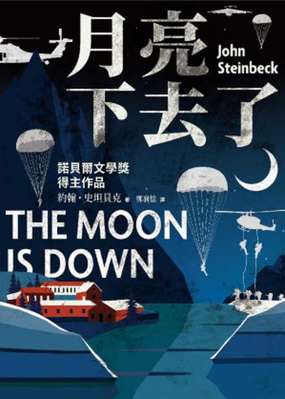 月亮下去了（約翰．史坦貝克john Steinbeck）（一念出版 2023）