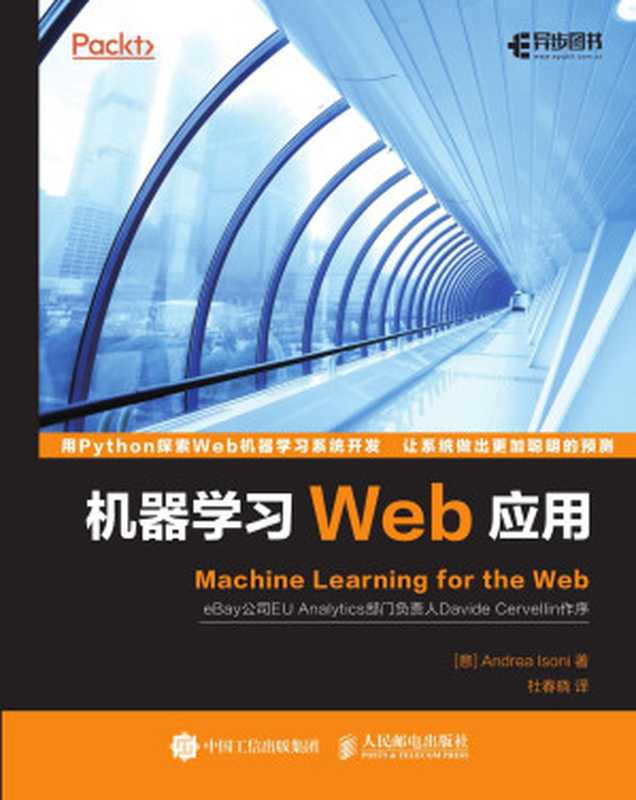 机器学习Web应用（[意] Andrea Isoni 爱索尼克）（人民邮电出版社 2017）