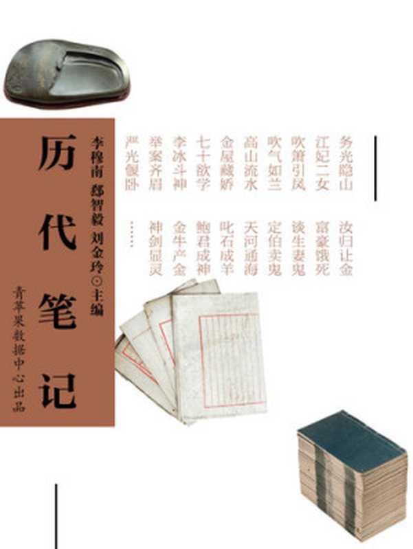 历代笔记（李穆南）（中国环境科学出版社 学苑音像出版社 2006）