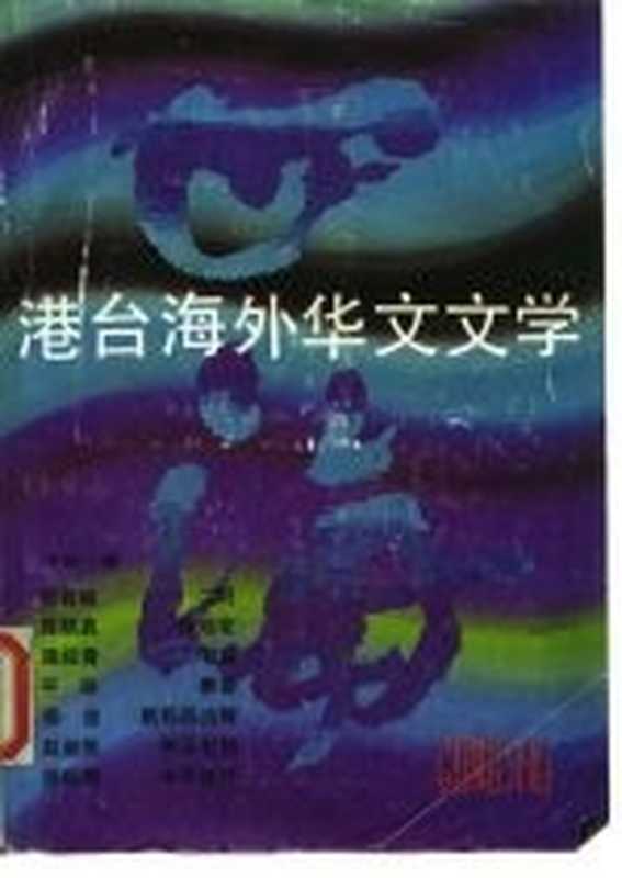 四海 港台海外华文文学 1（《四海》编辑委员会）（北京：中国文联出版公司 1986）