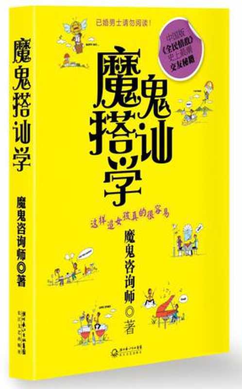 魔鬼搭讪学（魔鬼咨询师）（epub掌上书苑 2010）