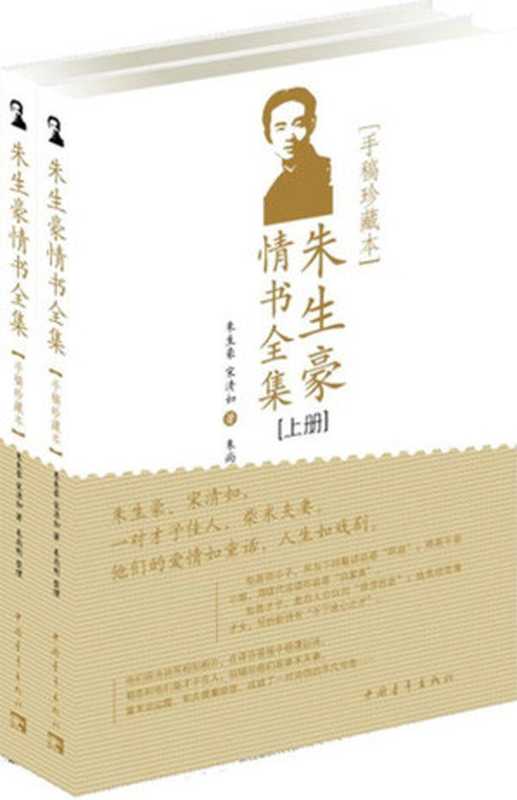 朱生豪情书全集 (新青年文库•名家名作手稿珍藏本系列)（朱生豪）（中国青年出版社 2012）