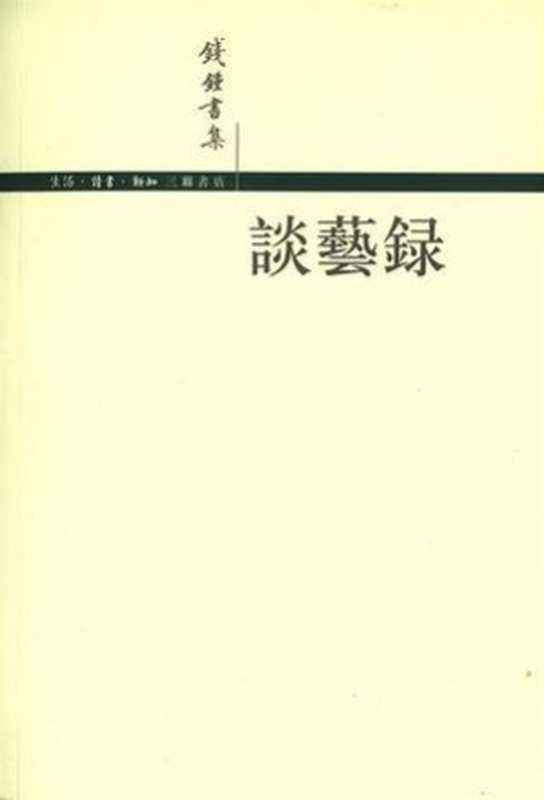 谈艺录（钱钟书）（epub掌上书苑 2011）