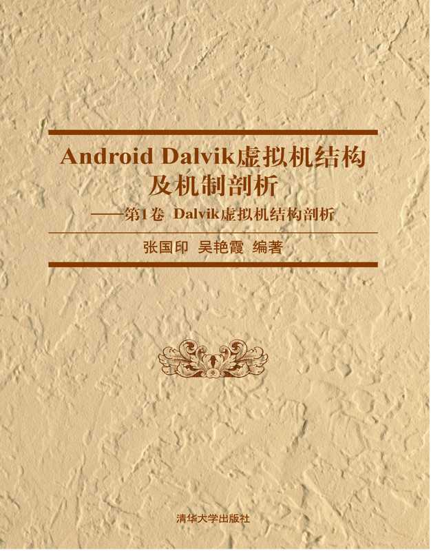 Android Dalvik虚拟机结构及机制剖析[卷Ⅰ] - Dalvik虚拟机结构剖析（张国印  吴艳霞）（清华大学出版社 2014）