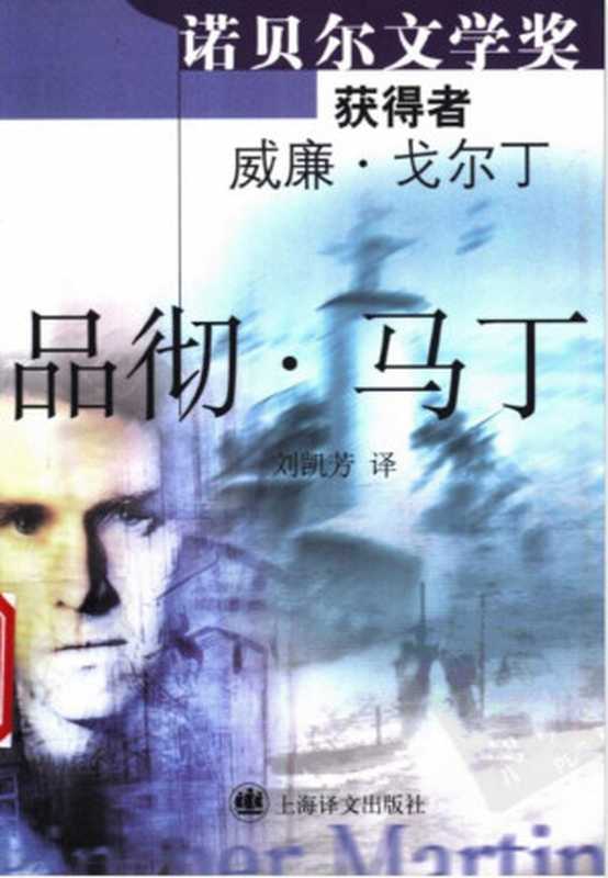 [戈尔丁文集]品彻·马丁（戈尔丁，刘凯芳 译）（上海译文出版社 2000）