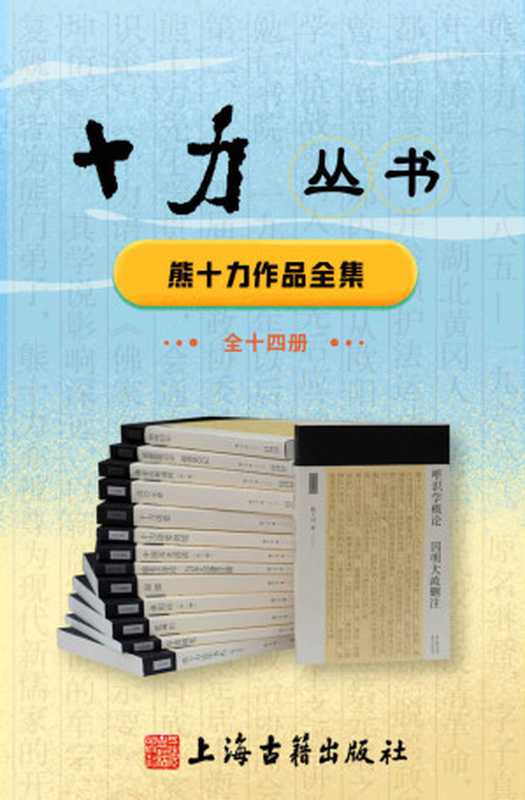 十力丛书（全14册）【豆瓣评分9.1！看现代新儒学思潮的哲学奠基人、一代开宗大师熊十力如何让传统儒家思想焕发新生】 (十力丛书 上海古籍)（熊十力）（上海古籍出版社有限公司 2020）