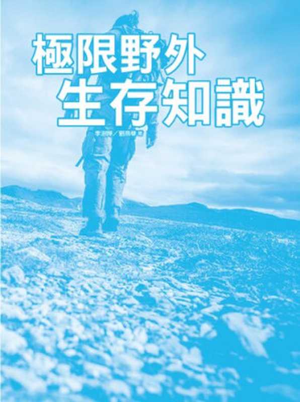 極限野外生存知識 = The essential skill of outdoor adventure（Array）（大拓文化 2016）