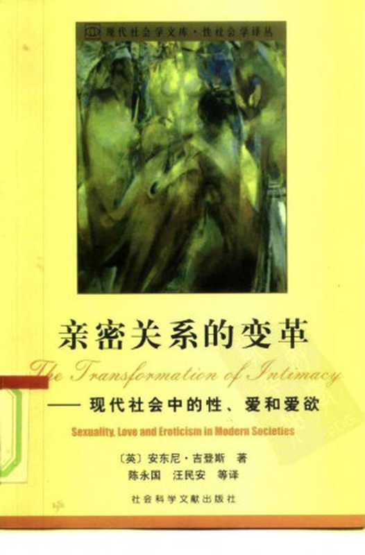 亲密关系的变革（吉登斯， Anthony Giddens）（社会科学文献出版社 2001）