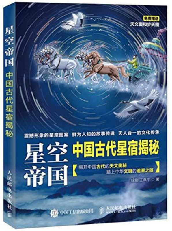 星空帝国： 中国古代星宿揭秘（徐刚; 王燕平）（人民邮电出版社 2016）