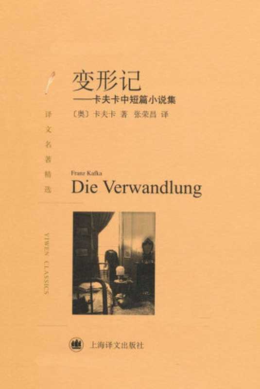 变形记：卡夫卡中短篇小说集(译文名著精选)（弗兰茨·卡夫卡 (Franz Kafka)）（上海译文出版社 2012）