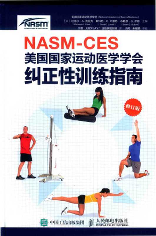 NASM-CES美国国家运动医学学会纠正性训练指南（美国国家运动医学学会）（人民邮电出版社 2019）