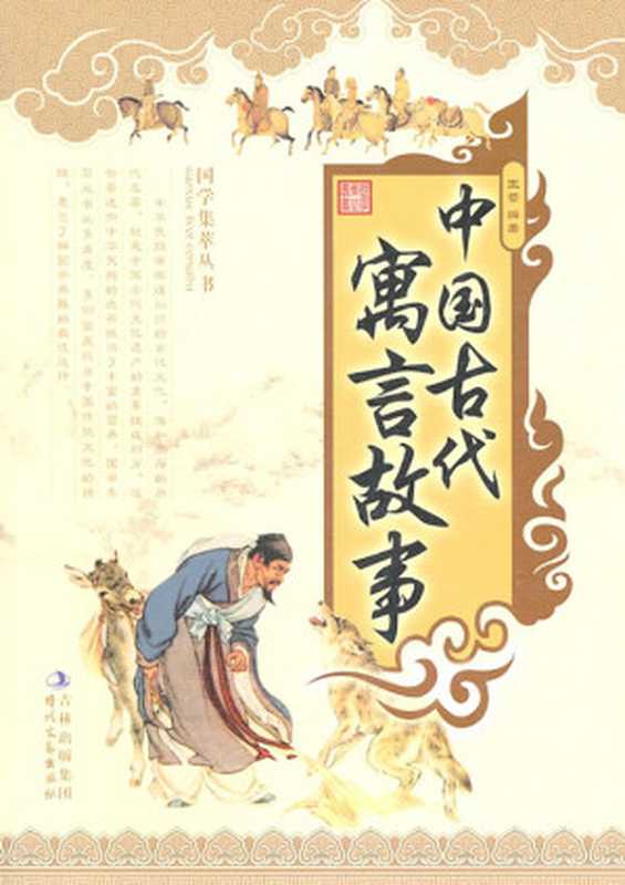 国学集萃丛书：中国古代寓言故事（王蕾， 古聖先賢）（2011）