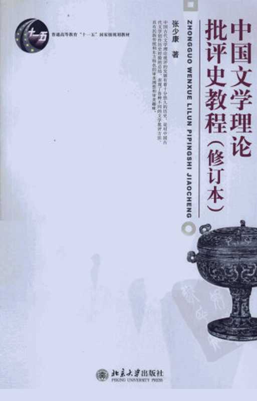 中国文学理论批评史教程 修订本（张少康著）（北京大学出版社 2011）