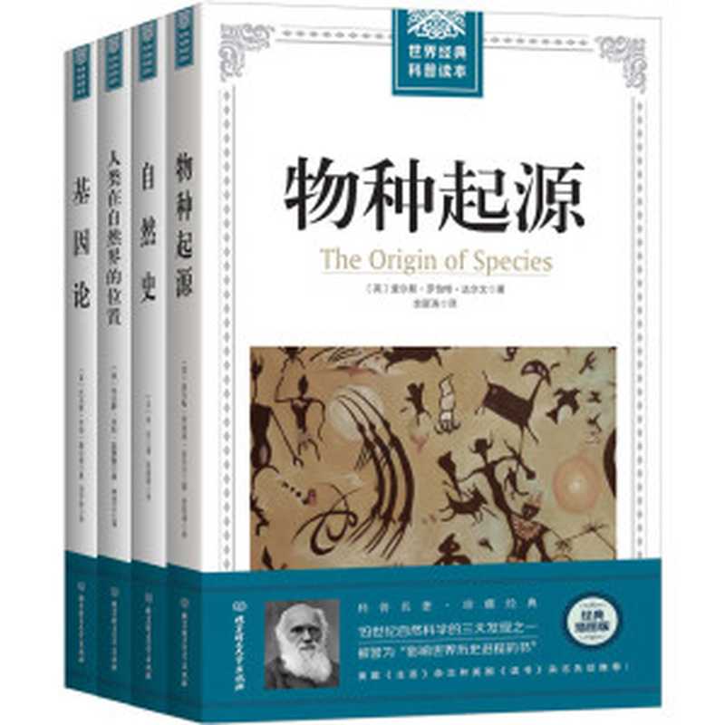 进化论泰斗达尔文、博物学大师布封等的生物学经典论著（全4册套装） (世界经典科普读本)（〔英〕查尔斯·罗伯特·达尔文 & 〔法〕布封 & 〔英〕托马斯·亨利·赫胥黎 & 〔美〕托马斯·亨特·摩尔根）（北京理工大学出版社 2017）