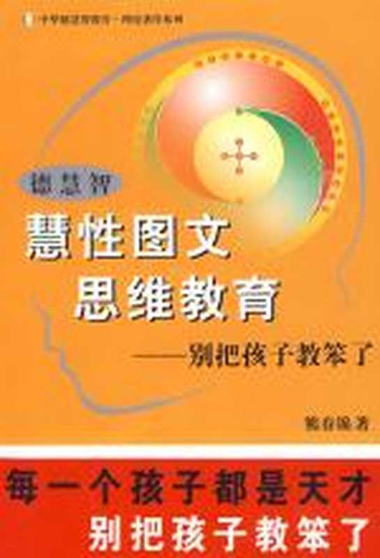 德慧智慧性 图文思维教育：别把孩子教笨了（熊春锦）（COAY.COM）