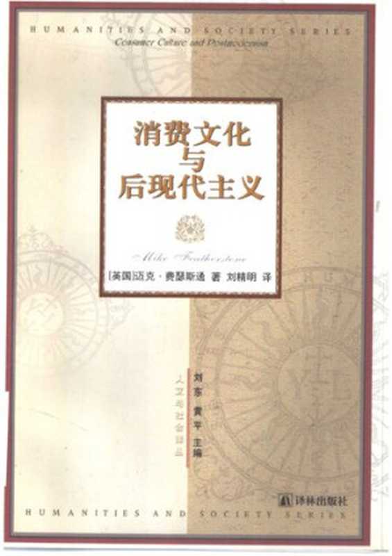 消费文化与后现代主义（[英国]迈克·费瑟斯通）（译林出版社 2000）