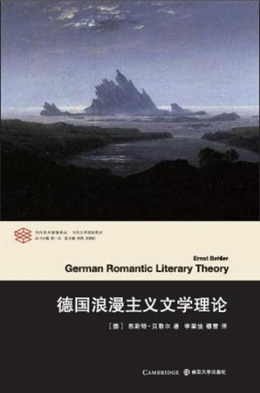 德国浪漫主义文学理论（恩斯特·贝勒尔）（南京大学出版社 2017）