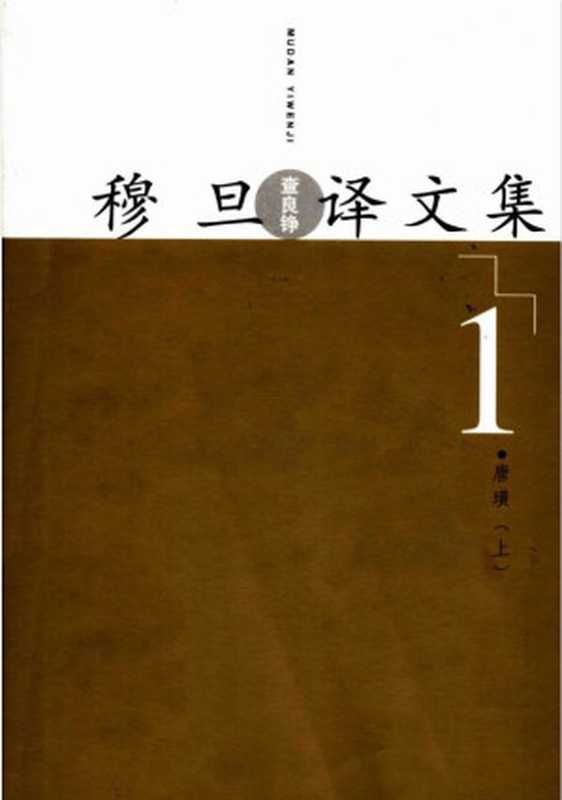 穆旦译文集1 唐璜 上（拜伦，穆旦）（人民文学出版社 2005）