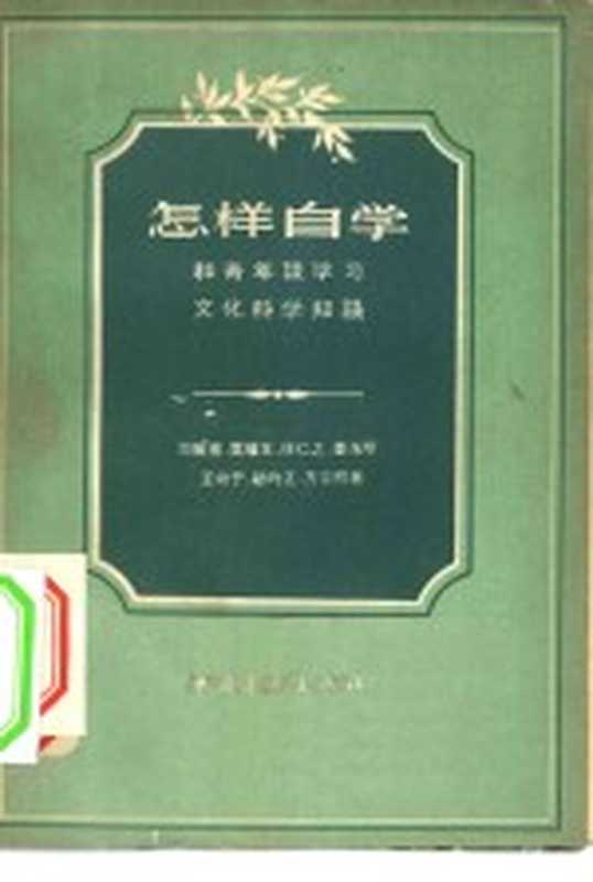 怎样自学-和青年谈学习文化科学知识（中国青年出版编辑）（北京：中国青年出版社 1957）