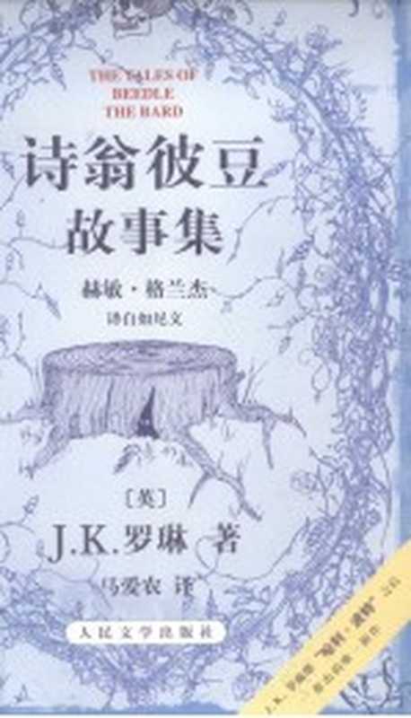 诗翁彼豆故事集（（英）J.K.罗琳著；马爱农译）（北京：人民文学出版社 2008）