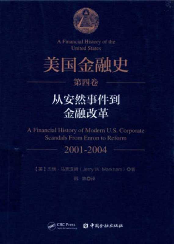 美国金融史 第4卷：从安然事件到金融改革 【638-640缺页】（杰瑞·马克汉姆）（中国金融出版社 2018）